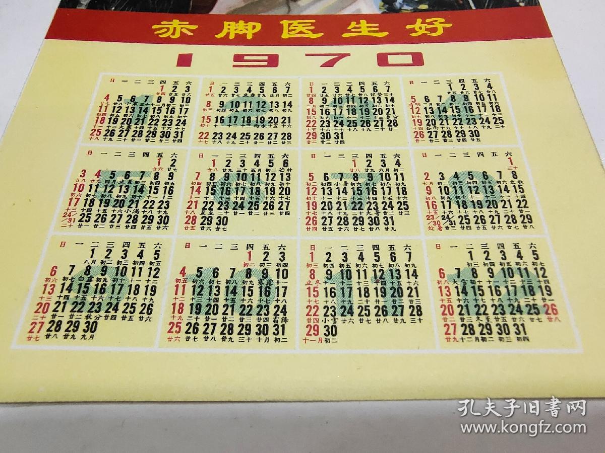 1970年历画《赤脚医生好》，1屉