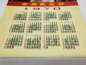1970年历画《赤脚医生好》，1屉