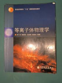 等离子体物理学