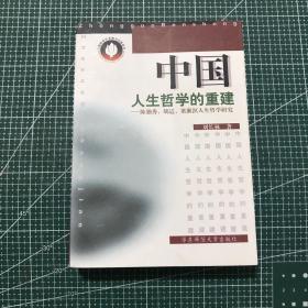 中国人生哲学的重建:陈独秀、胡适、梁漱溟人生哲学研究