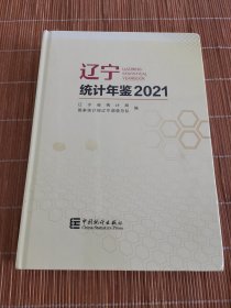 辽宁统计年鉴2021