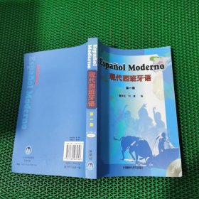 现代西班牙语（第一册）带光盘