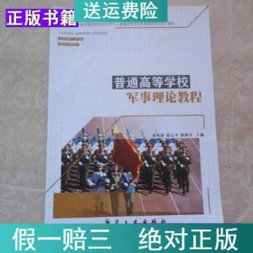 军事理论教程宋来新等航空工业出版社