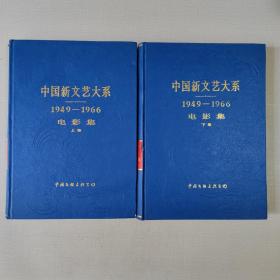中國新文藝大系1949－1966電影集 上下卷