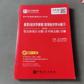 圣才教育：曼昆《经济学原理(宏观经济学分册)》(第8版)笔记和课后习题(含考研真题)详解