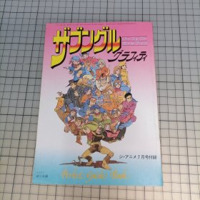日版 ザブングル グラフィティ パーフェクトガイドブック & ドキュメント 太阳の牙ダグラム パーフェクトガイドブック 战斗机甲萨芬格尔 涂鸦 Perfect Guide Book & 文档 太阳之牙达格拉姆 完美指南 湖川友谦 角色设计 大河原邦男 机械设定 战斗机甲萨芬格尔；吉川惣司 塩山纪生 角色设计 高桥良辅 神田武幸 监督 太阳之牙达格拉姆 资料设定集小画集