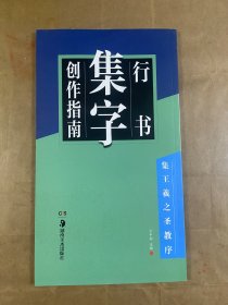 华夏万卷字帖 行书集字创作指南：集王羲之圣教序