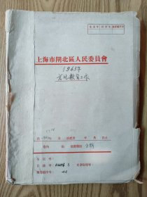 上海市闸北区人民委员会1963年文化教育工作 资料