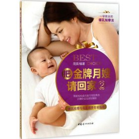 《把金牌月嫂请回家2——催乳按摩与母乳喂养专家指导》