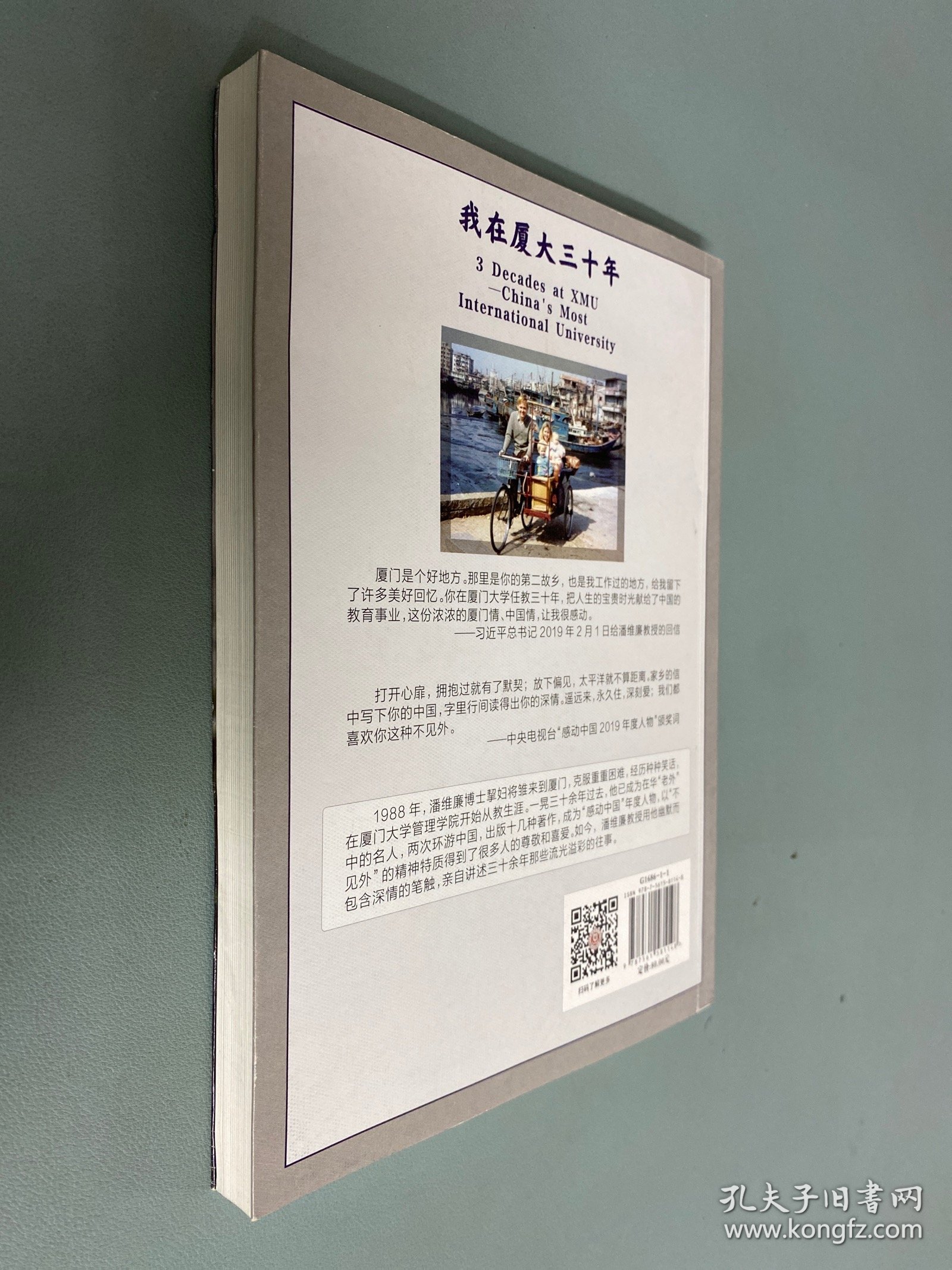 我在厦大三十年/百年精神文化系列