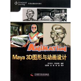 优秀动漫游戏系列教材：Maya3D图形与动画设计