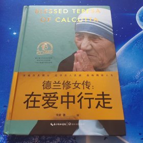 【雅各书房】德兰修女传：在爱中行走（华姿）