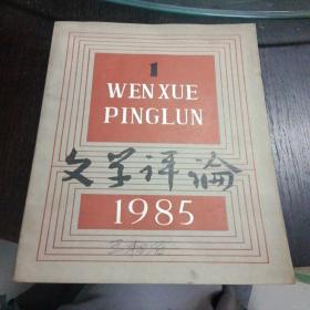 文学评论     1985年第1-6期全   包快递费