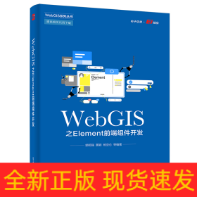 WebGIS之Element前端组件开发