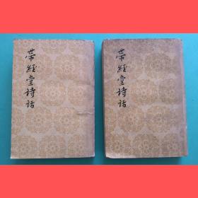 《带经堂诗话》（中国古典文学理论批评专著选辑）（上下），1982印，馆藏
