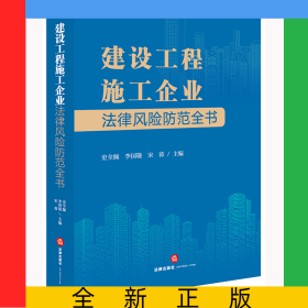 建設(shè)工程施工企業(yè)法律風(fēng)險(xiǎn)防范全書