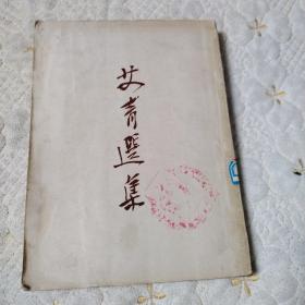 艾青选集（1951年印刷）