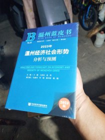 2023年温州经济社会形势分析与预测/温州蓝皮书