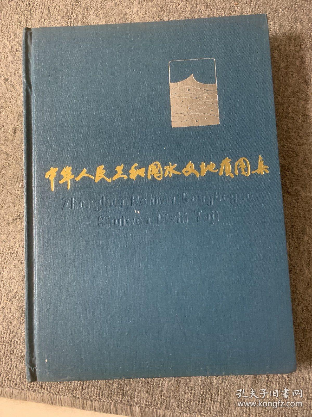 中华人民共和国水文地质图集