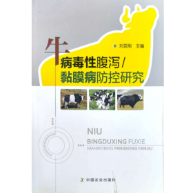 【正版二手】牛病毒性腹瀉黏膜病防控研究劉亞剛9787109169982中國(guó)農(nóng)業(yè)出版社