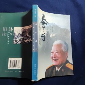 泰山之子:共和国上将 刘振华