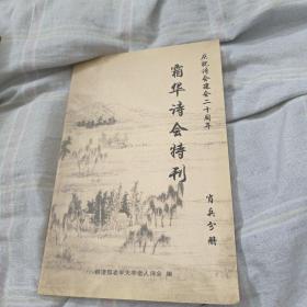 霜华诗会特刊