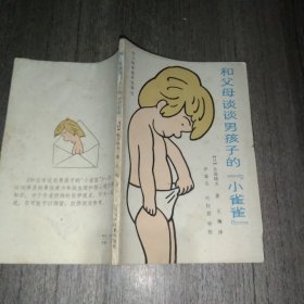 和父母谈谈男孩子的小雀雀