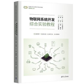 【正版新书】物联网系统开发综合实验教程