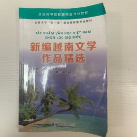 新编越南文学作品精选