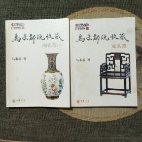 马未都说收藏·陶瓷篇（下）家具篇(2本合售)