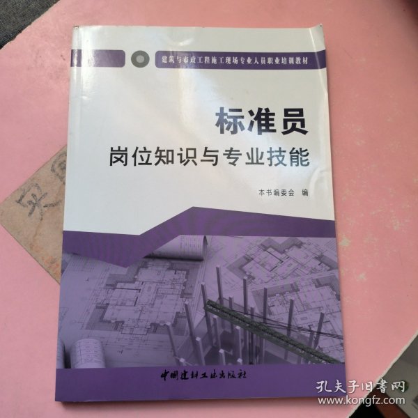 标准员岗位知识与专业技能·建筑与市政工程施工现场专业人员职业培训教材