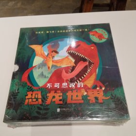 启发精选：不可思议的恐龙世界（套装全4册）