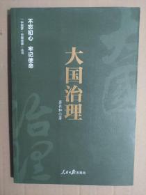 《中国梦·中国道路》丛书-大国治理