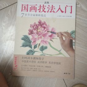 正统国画技法入门/经典全集系列丛书