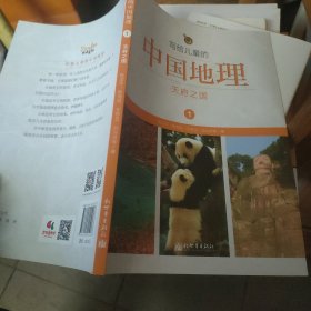 写给儿童的中国地理1：天府之国