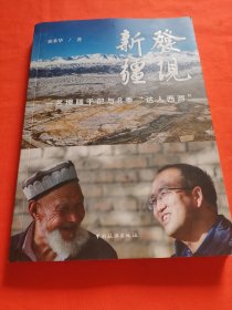 发现新疆--一名援疆干部与8季“达人西游”