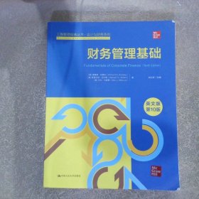 财务管理基础（英文版·第10版）（工商管理经典丛书·会计与财务系列；高校工商管理类教学指导委员会双语教学教材）