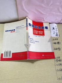 疫情應(yīng)急處理指南