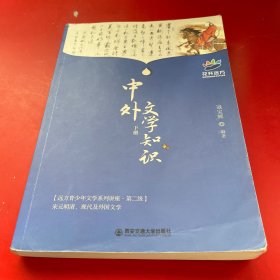 中外文学知识. 下