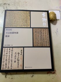 古物影—黄宾虹书法收藏特展图录