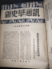 新史学通讯 1954年 1-12期