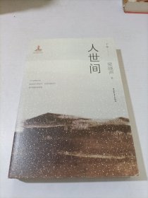 人世间（套装共3册）