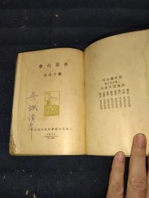 精装“良友文学丛书”《车厢社会》丰子恺著 1935年初版   书底角有磨损不伤字