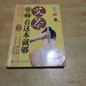 艾灸祛病看这本就够