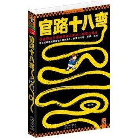 【二手】官路十八弯胡北9787550604865