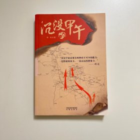 沉没的甲午：老档案、老地图，重现一场决定晚清近代化改革命运的中日战争