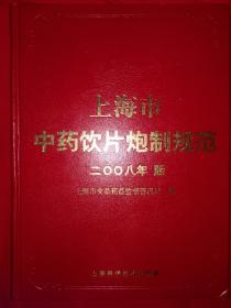 稀缺经典丨上海市中药饮片炮制规范（2008年版）16开精装珍藏本439页大厚本！原版非复印件，印数稀少！