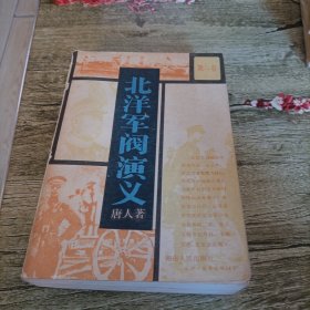《北洋军阀演义》第二卷 单本
