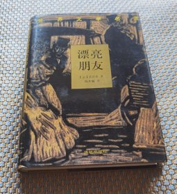 漂亮朋友（典藏本）