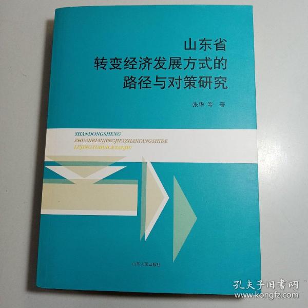 山东省转变经济发展方式的路径与对策研究